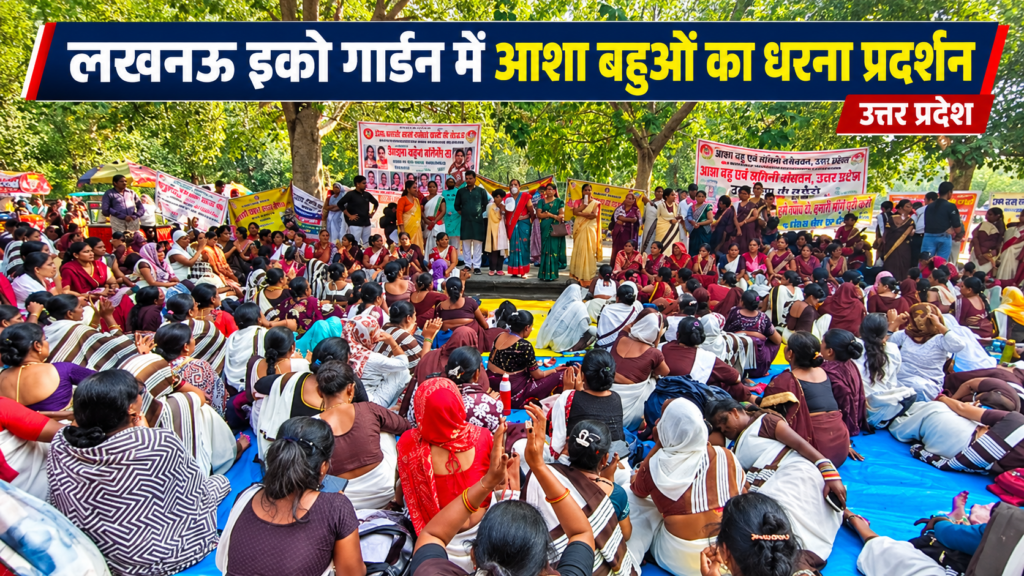 लखनऊ इको गार्डन में आशा बहुओं का महा-धरना शुरू, भूख हड़ताल पर बैठीं, बोलीं- लिखित आश्वासन नहीं तो घर वापसी नहीं